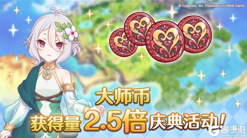 《公主连结》【年末年初庆典】大师币获得量2.5倍庆典！