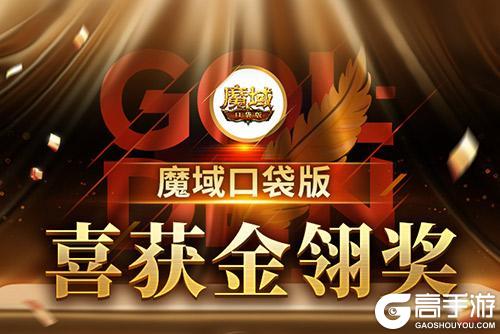 《魔域口袋版》喜提金翎奖啦！全民福利大回馈！