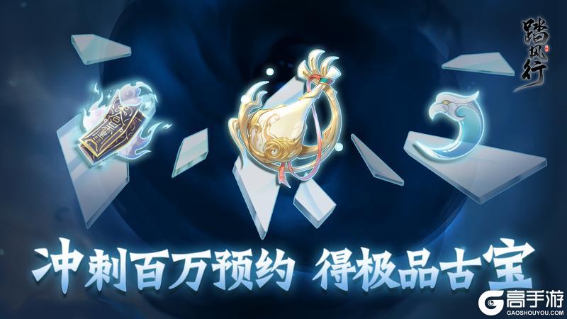 《踏风行》预约福利全知晓，冲刺百万预约得极品古宝！