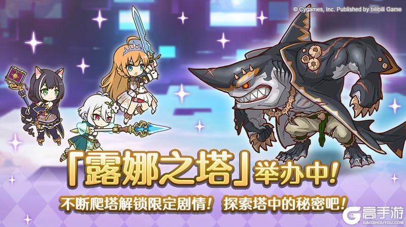 《公主连结》高难度关卡「露娜之塔」正式开启！