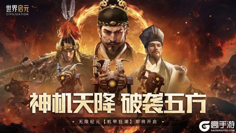 机甲，启动！《世界启元》无限纪元「机甲狂潮」即将开启！