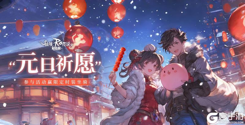 《仙境传说新启航》彩虹路透社 | “元旦祈愿”活动即将开启，猜拳活动上线！
