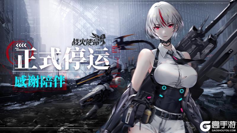 《战火使命》停运公告