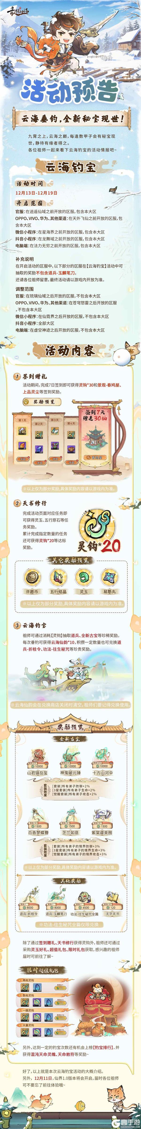 宗门密报|云海垂钓，全新秘宝现世！