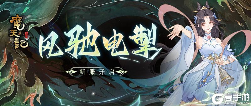 《魔天记》安卓111服-风驰电掣开服公告