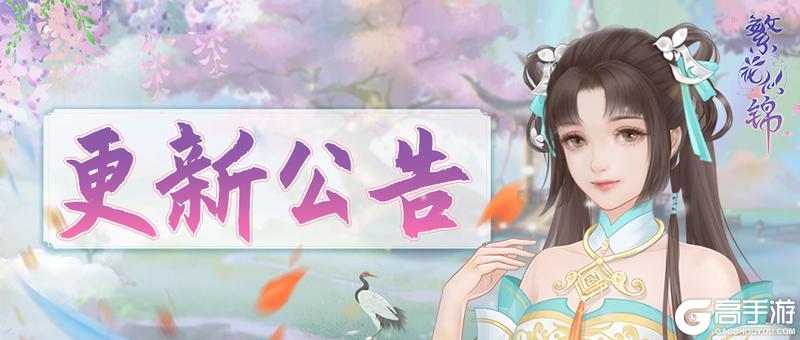 《繁花似锦》12月26日停服维护公告