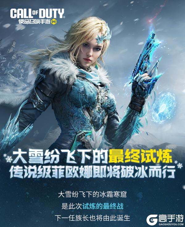 《使命召唤手游》大雪纷飞下的最终试炼，传说级菲欧娜即将破冰而行