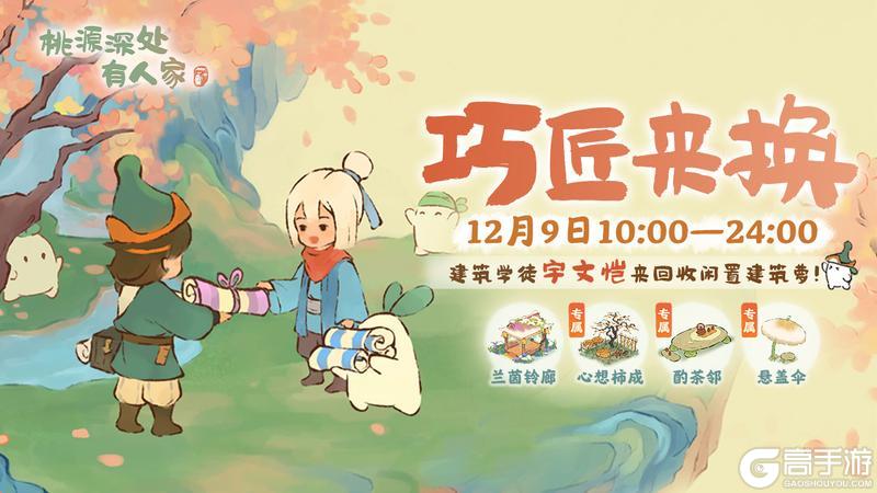 《桃源深处有人家》「巧匠来换」活动现已开启萝！