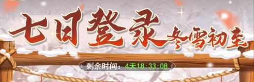 《仙剑奇侠传：新的开始》《仙剑：新的开始》活动预告：冬雪初至福利连连