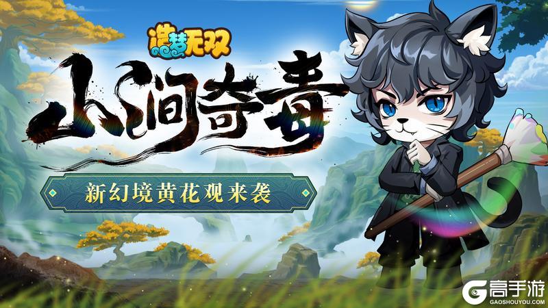 12月5日更新公告|幻境黄花观开启，新侍从东方猫登场！