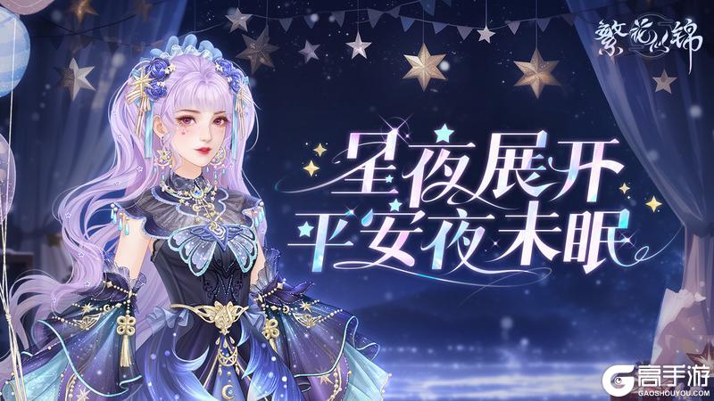《繁花似锦》雪夜颂歌 | 星夜展开，平安夜未眠