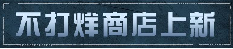 《明日之后》多款免费外观冒险与精彩尽在第七季！