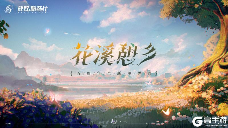 ☆五周年全新主界面场景【花溪憩乡】☆