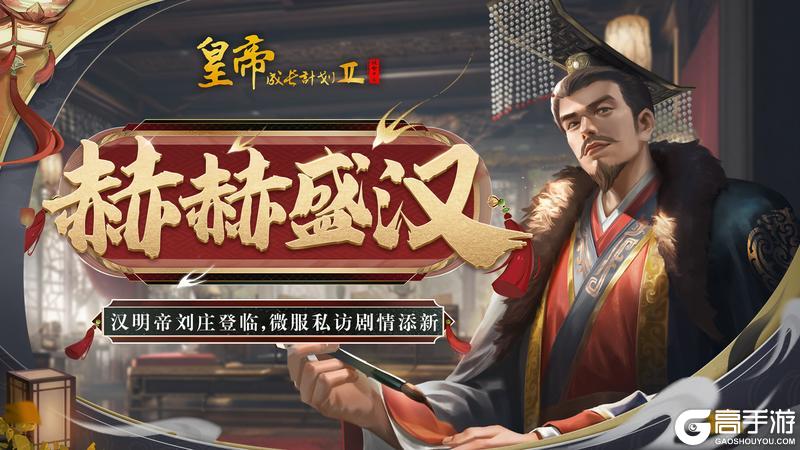 《皇帝成长计划2》汉明帝刘庄登临 微服私访剧情添新