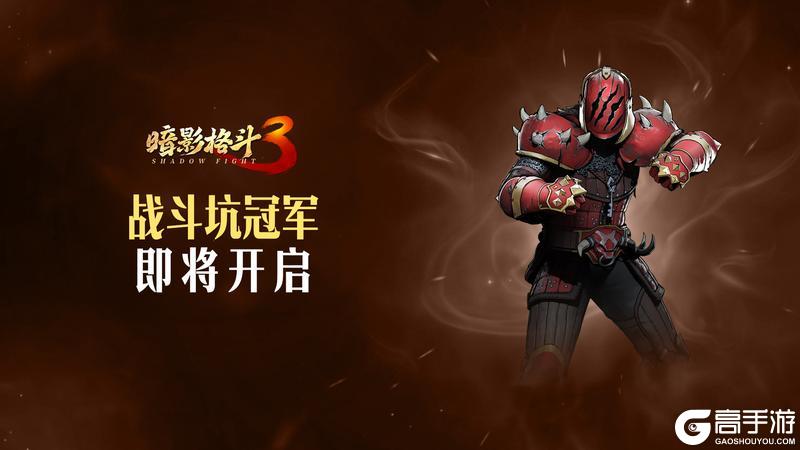 《暗影格斗3》战斗坑开启！快来赢得冠军吧！