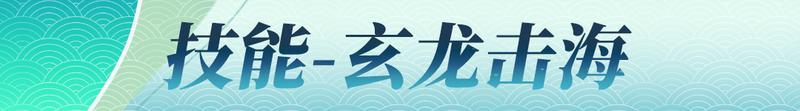 【更新预告02】神龙出海惊天地！修罗阵营新英雄-敖川啸浪来袭【原文有视频】