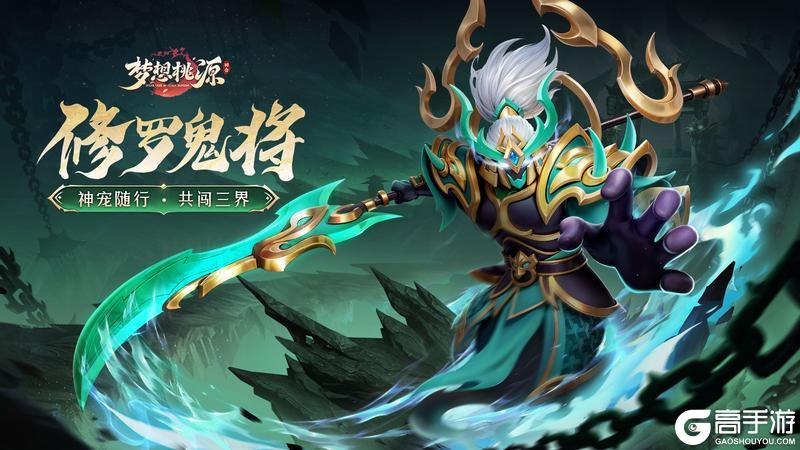 《梦想桃源》新资料片-全新圣兽修罗鬼将上线！蛮荒大地谁主沉浮？