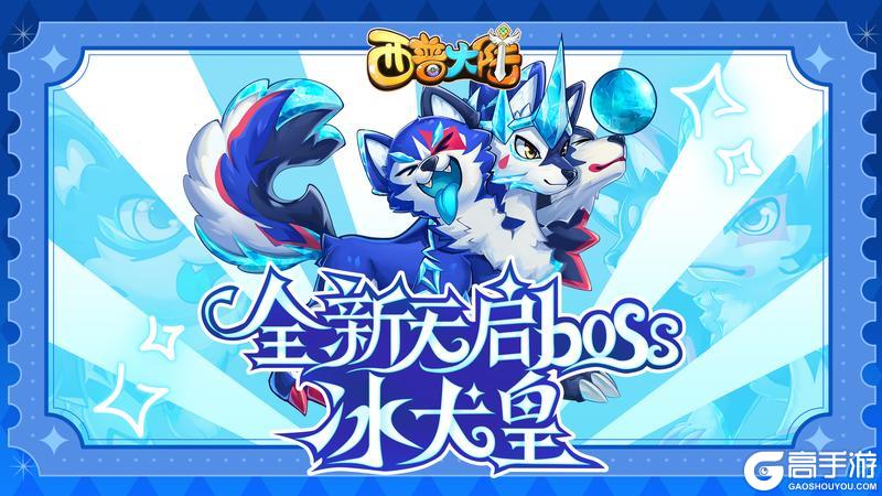 《西普大陆》12月13日更新内容|天启BOSS·冰犬皇来袭