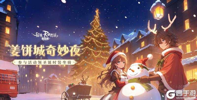 《仙境传说新启航》彩虹路透社 | “姜饼城奇妙夜”活动即将开启