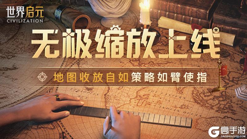 《世界启元》全新地图系统：无极缩放 上线！