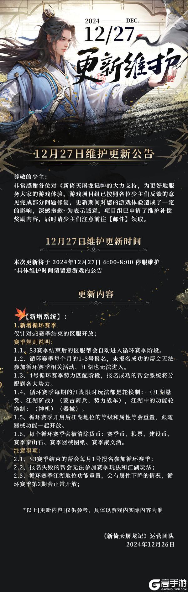 12月27日维护更新公告