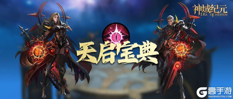 《神域纪元》丨天启宝典：新手快速升级指南