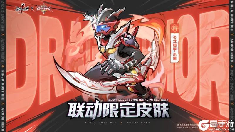 《忍者必须死3》铠甲勇士联动皮肤展示！