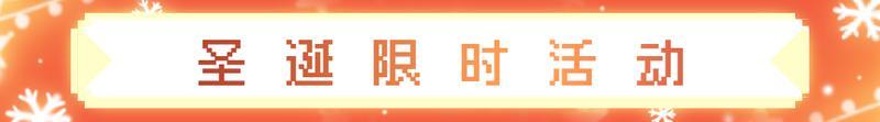 【更新预告03】12月5日新版本更新！迎来2款圣诞新服装