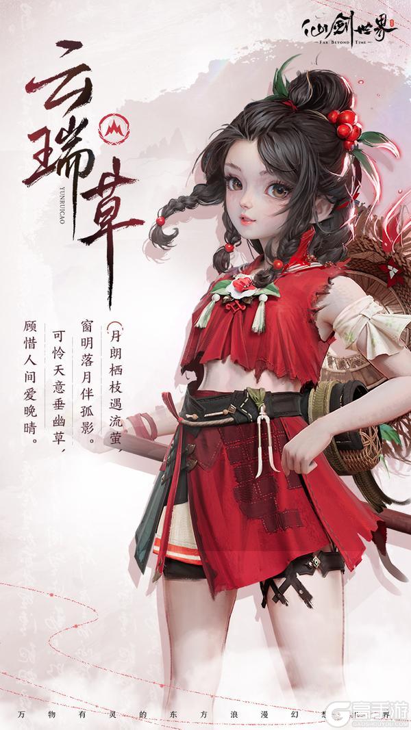 《仙剑世界》旧忆新缘 | 云瑞草