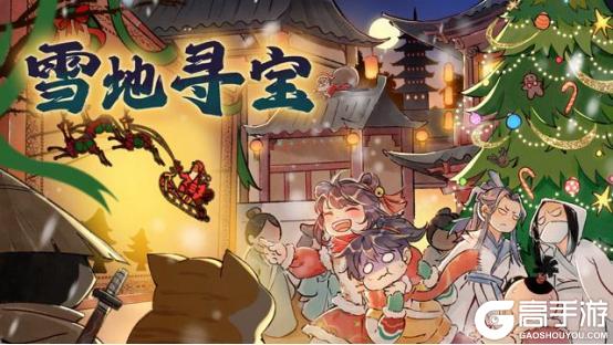 《暴走英雄坛》【活动】雪地寻宝