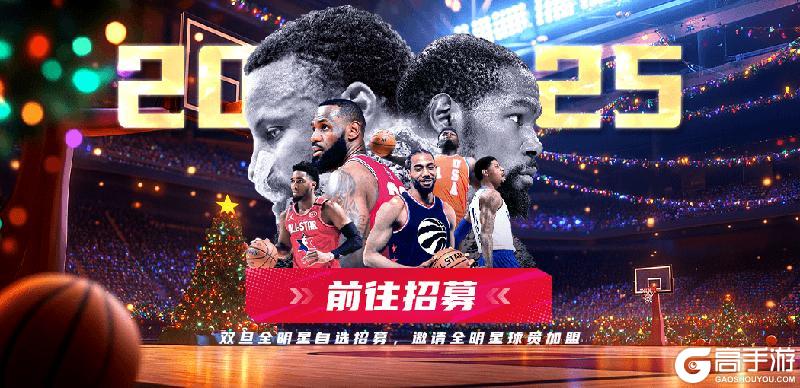 《NBA篮球大师》自选全明星助力决战圣诞 全新外显陪您喜迎新年！