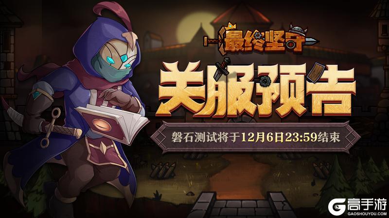 《最终坚守》磐石测试12月6日23:59结束！