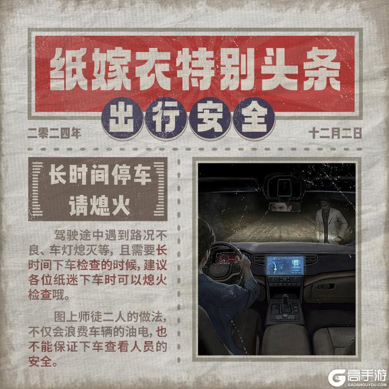 纸嫁衣特别头条 | 请注意出行安全