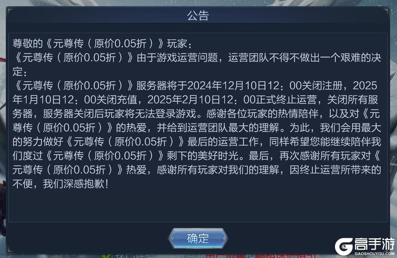 《元尊传（原价0.05折）》关服公告