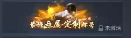 《新盗墓笔记（0.1全新福利版）》定制称号活动