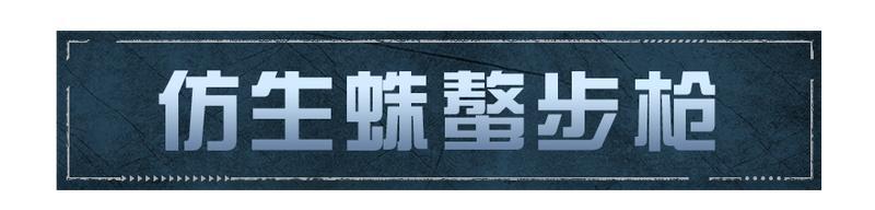 《明日之后》蛛螯破潮 寄生锁定 仿蛛螯步枪登场