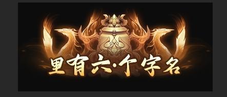 《新盗墓笔记（0.1全新福利版）》定制称号活动