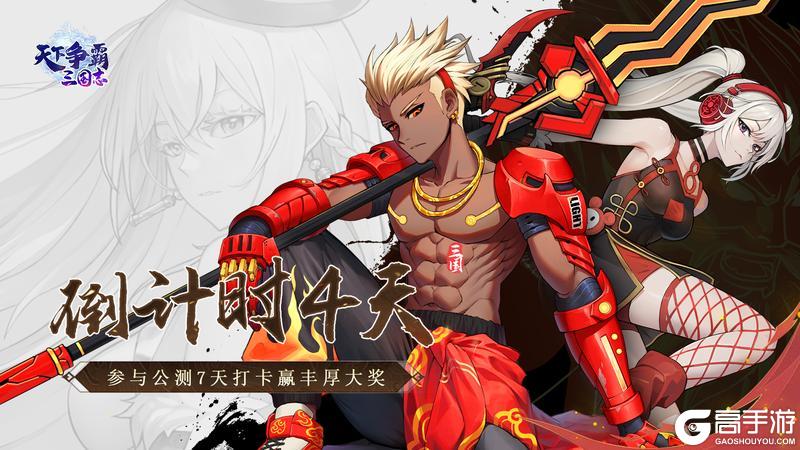 《天下争霸-三国志》公测倒计时4天！！