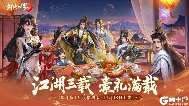 《剑侠世界3》年度福利资料片12.18上线！