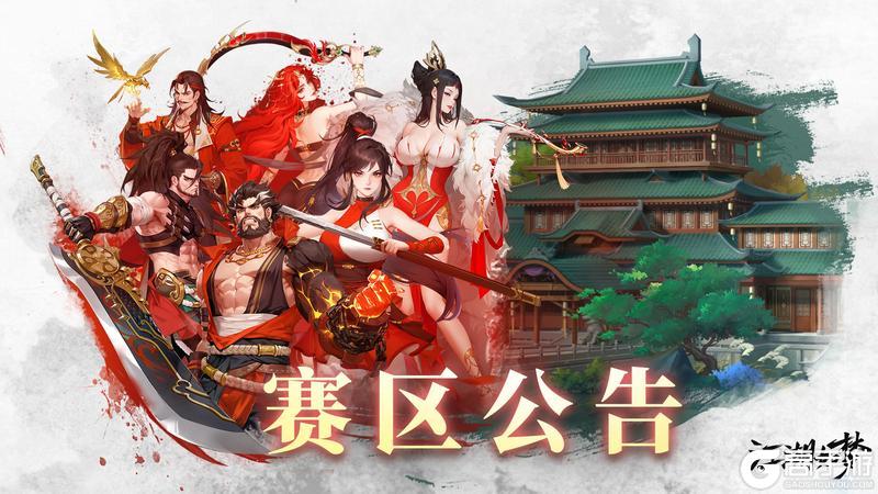 【群侠称雄3v3赛区公告】