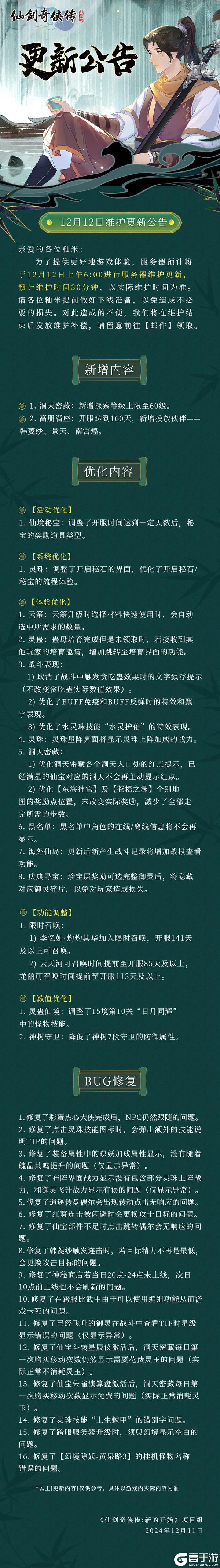 《仙剑奇侠传：新的开始》《仙剑：新的开始》12月12日维护更新公告