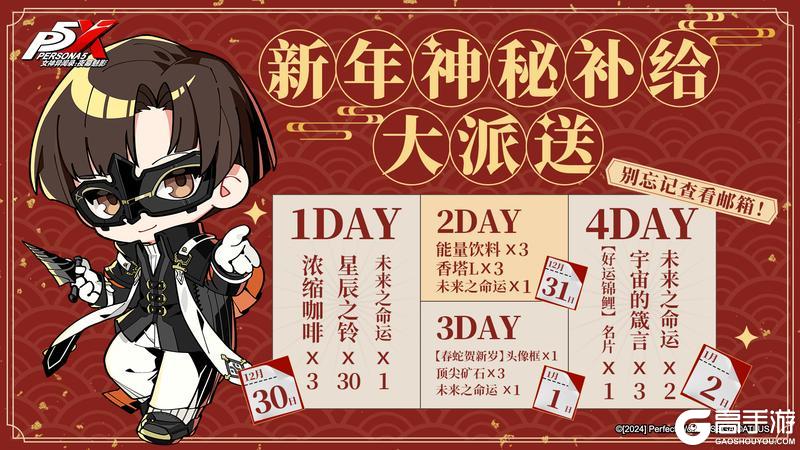 《女神异闻录：夜幕魅影》新年神秘补给大派送！