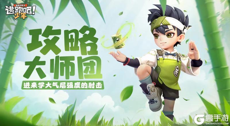 《逃跑吧！少年》攻略大师团-金库攻防：茶气郎
