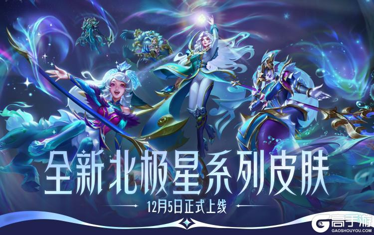 《英雄联盟手游》赫卡里姆携全新北极星皮肤唯美亮相！皎月女神黛安娜今日重做归来