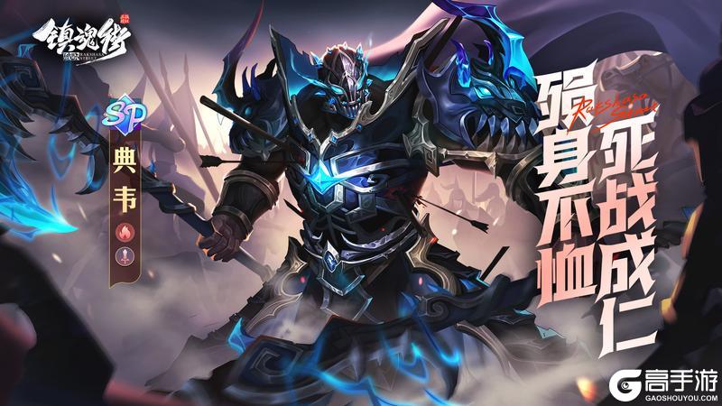 《镇魂街：破晓》SP战魂「典韦」震撼来袭！