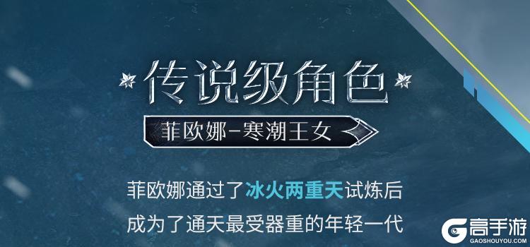 大雪纷飞下的最终试炼，传说级菲欧娜即将破冰而行【原文有视频】