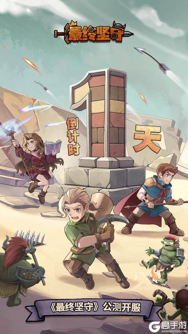 《最终坚守》公测倒计时1天，巧布机关，横扫敌潮！