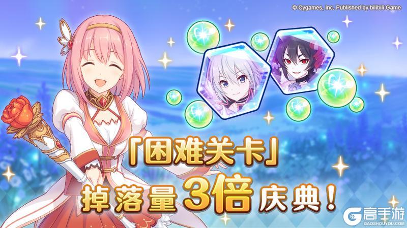 《公主连结》【终炎的极乐净土应援庆典】「困难关卡」掉落量3倍庆典！