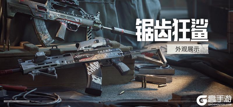 商城上新丨大白鲨来袭，锯齿狂鲨系列枪械涂装即将上架暗区！