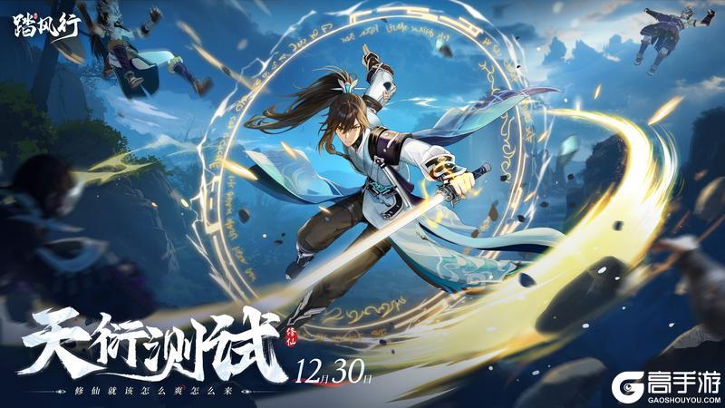 《踏风行》天衍测试开启 修仙就该怎么爽怎么来！